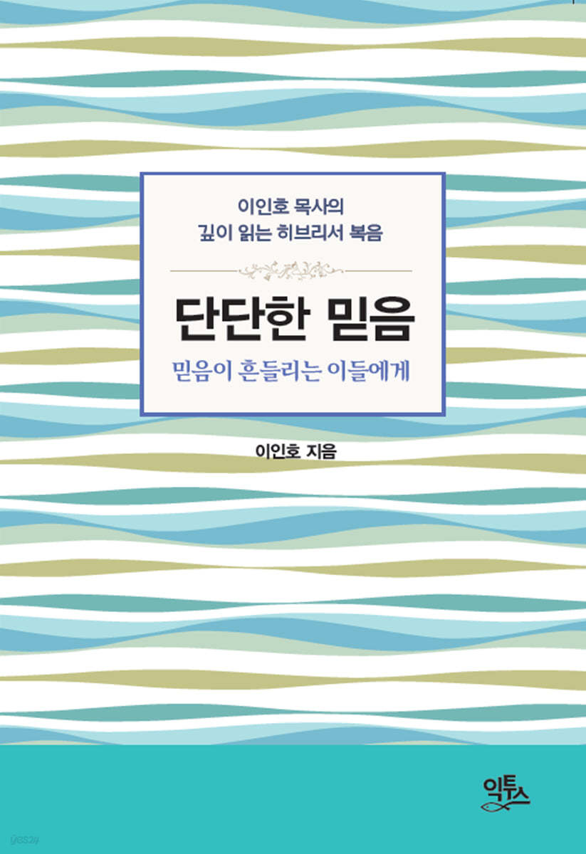 단단한믿음(히브리서강해)