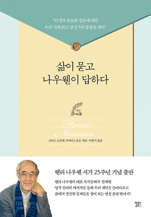 삶이묻고나우웬이답하다