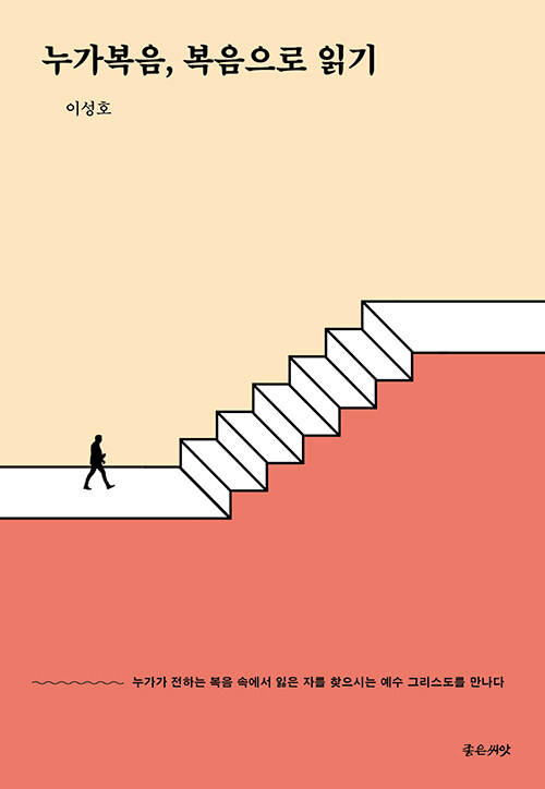 누가복음복음으로읽기