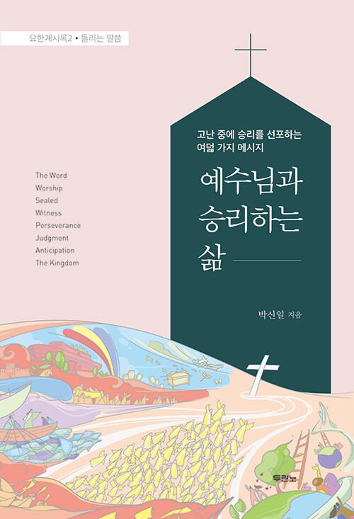 예수님과승리하는삶(교재)