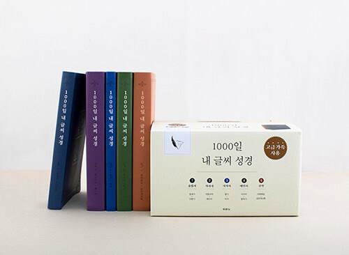 NEW1000일내글씨성경(전5권세트)