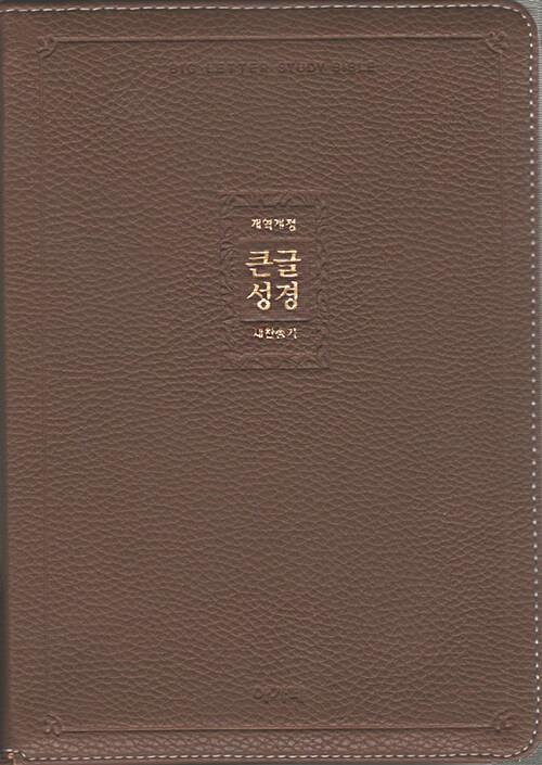 개정큰글성경(대)합색-브라운(+)