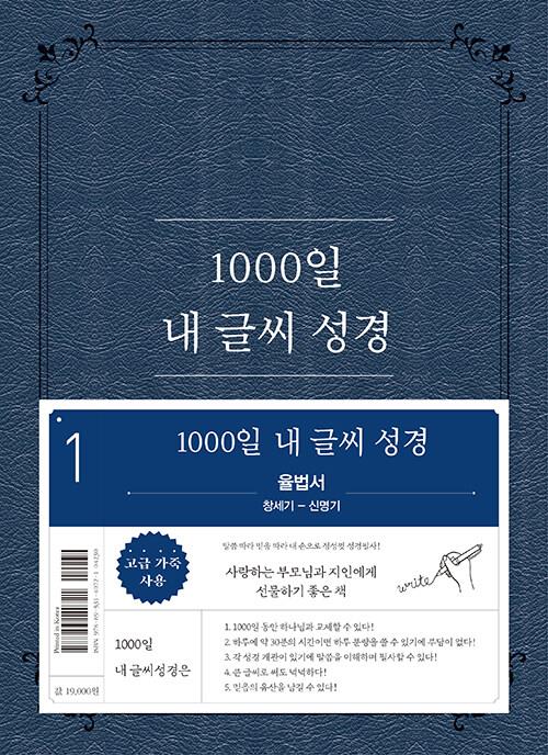NEW1000일내글씨성경1권-율법서(창~신)