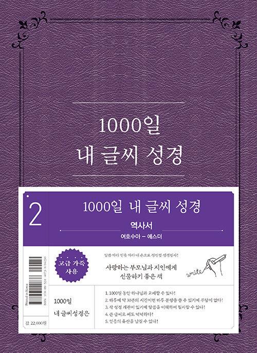 NEW1000일내글씨성경2권-역사서(수~에)