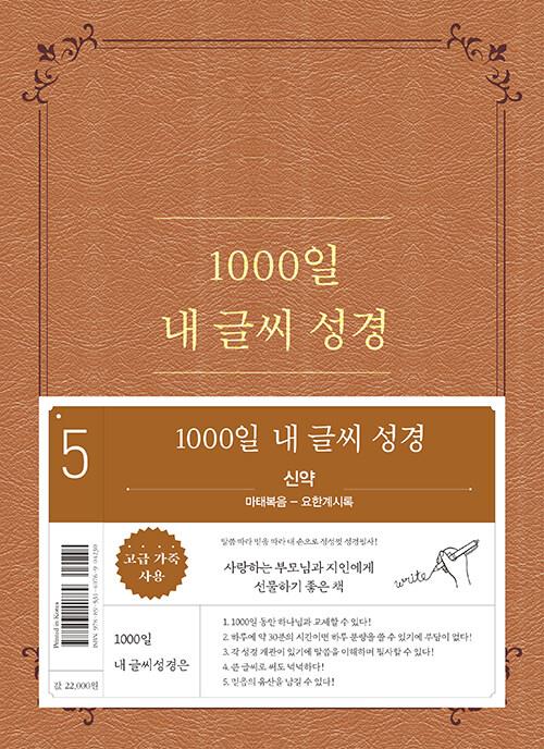 NEW1000일내글씨성경5권-신약(마~계)