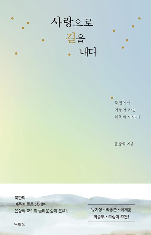 사랑으로길을내다