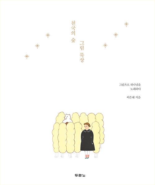 천국의숲그림묵상