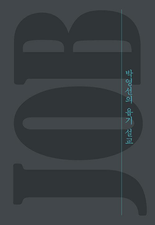 박영선의욥기설교