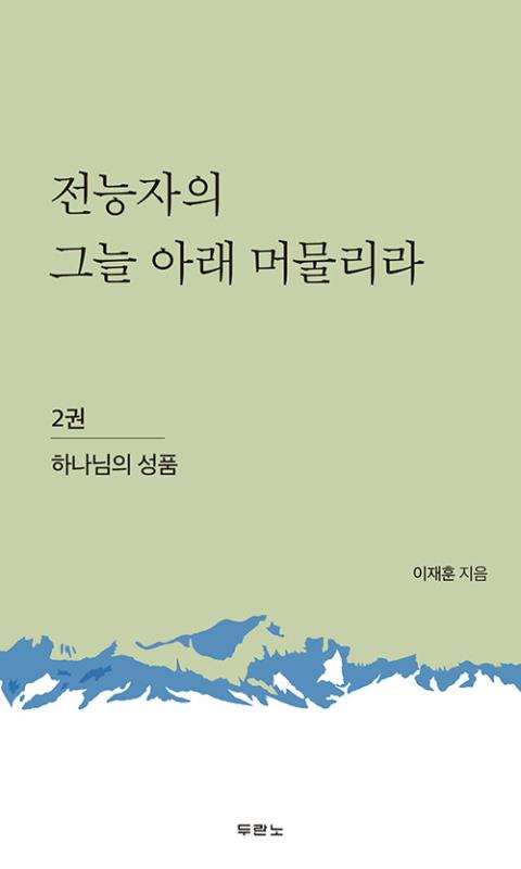 전능자의그늘아래머물리라2-하나님의성품