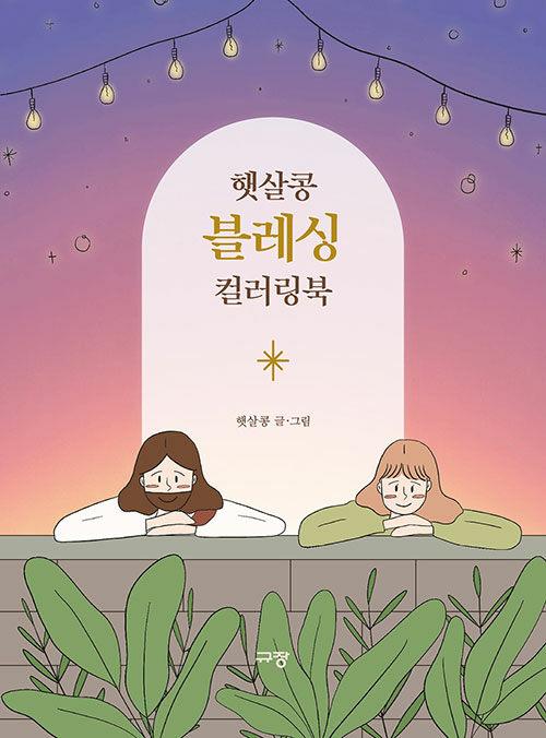햇살콩블레싱컬러링