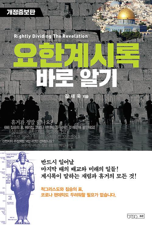 요한계시록바로알기(개정증보판)