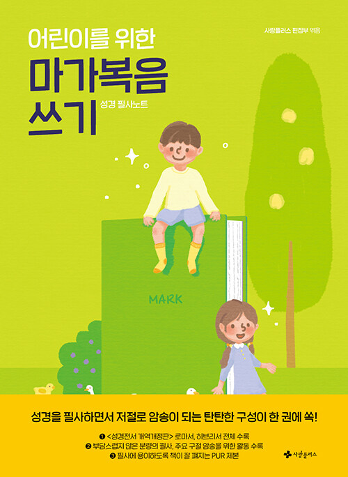 어린이를위한마가복음쓰기(성경필사노트)