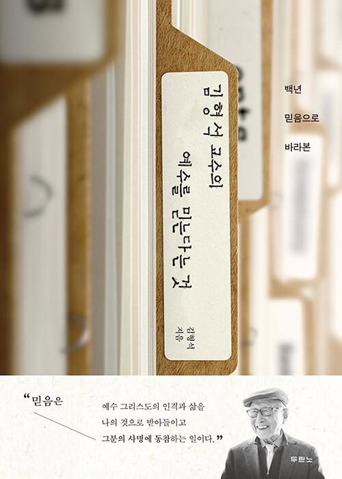 김형석교수의예수를믿는다는것