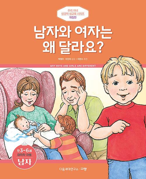 남자와여자는왜달라요?(남)개정판