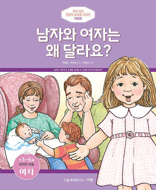 남자와여자는왜달라요?(여)개정판