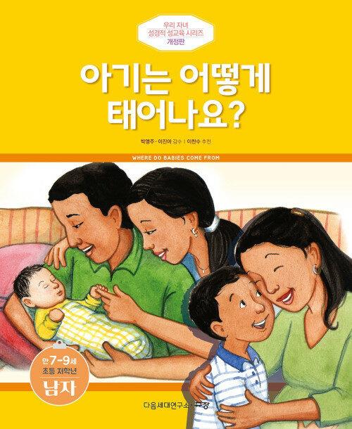 아기는어떻게태어나요?(남)(개정판)