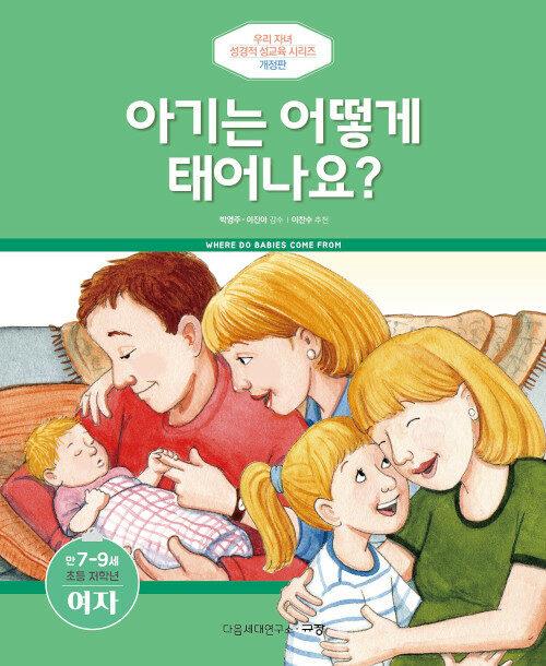 아기는어떻게태어나요?(여)(개정판)