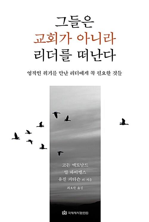 그들은교회가아니라리더를떠난다+