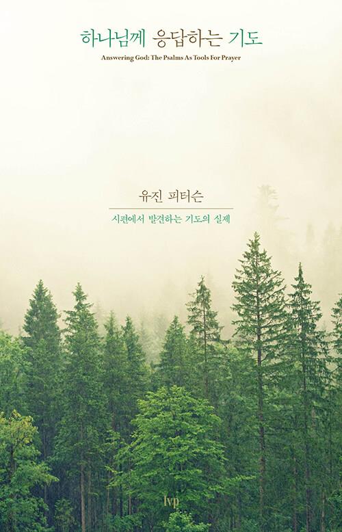 [절판]하나님께응답하는기도(시편에서발견하는기도의실제)