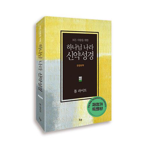 모든사람을위한하나님나라신약성경(한영대역)(-)