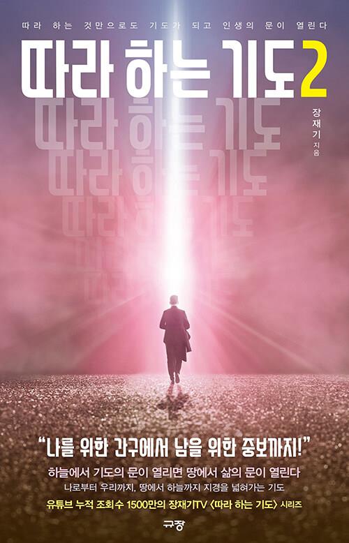 따라하는기도2(따라하는것만으로도기도가되고인생의문이열린다)