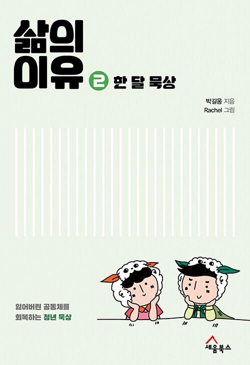 삶의이유2(한달묵상)