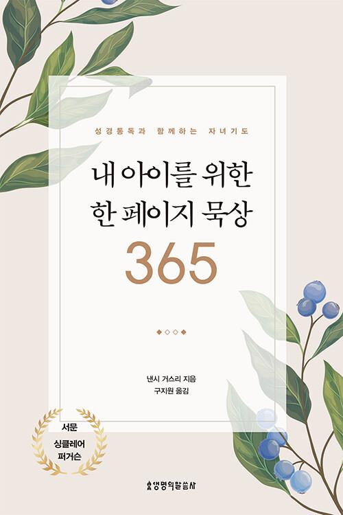 내아이를위한한페이지묵상365