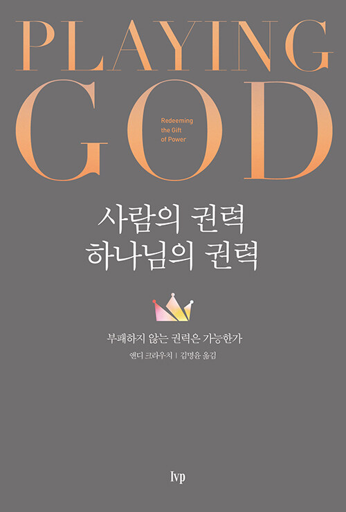 사람의권력하나님의권력