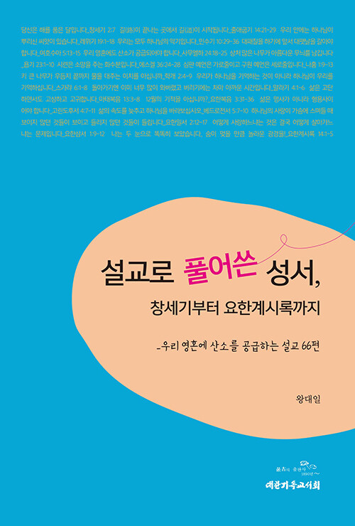 설교로풀어쓴성서(창세기부터요한계시록까지)