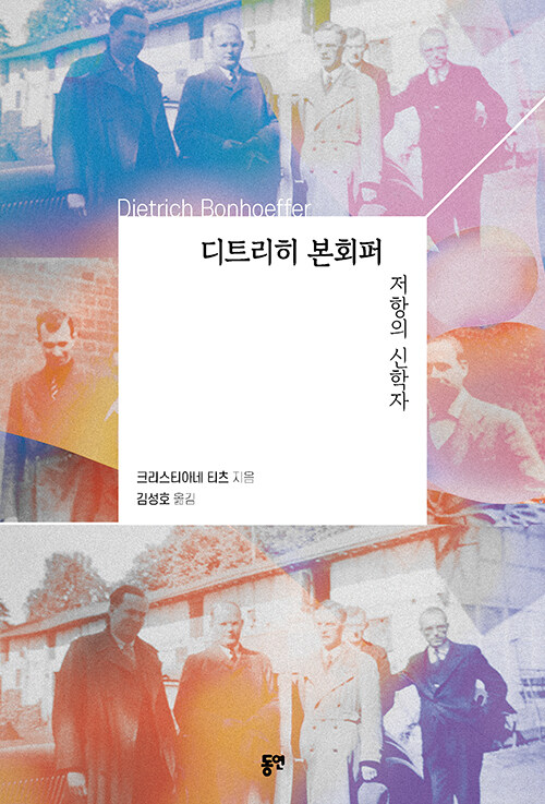 디트리히본회퍼(저항의신학자)