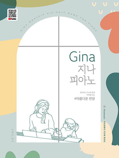 GINA지나피아노아름다운찬양