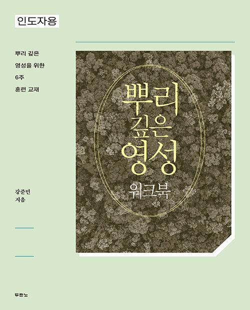 뿌리깊은영성워크북(인도자용)