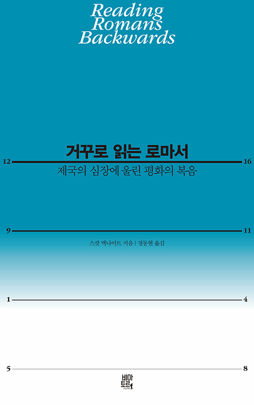 거꾸로읽는로마서