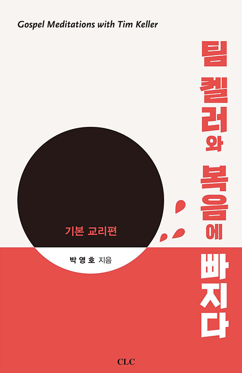 팀켈러와복음에빠지다(기본교리편)