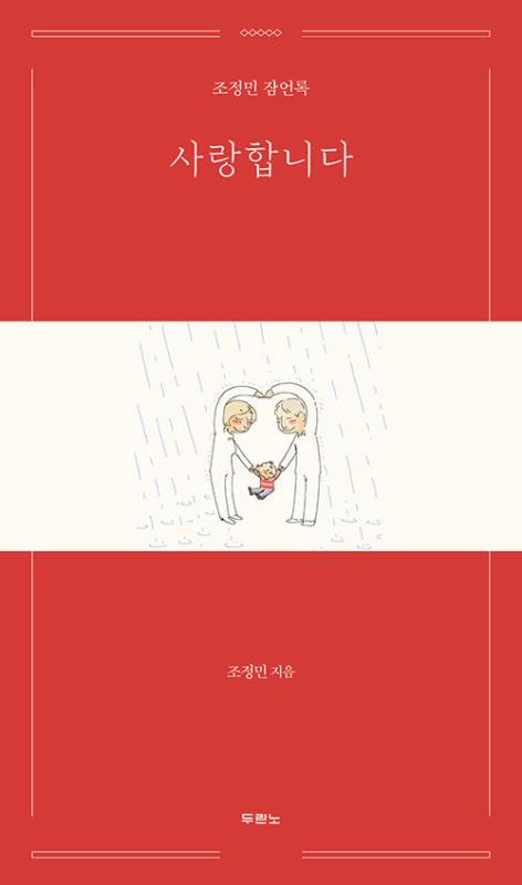 사랑합니다(조정민잠언록)