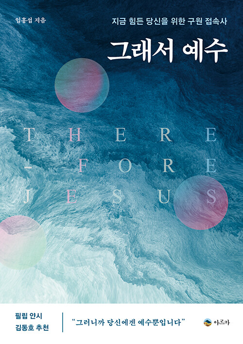 그래서예수(지금힘든당신을위한구원접속사)