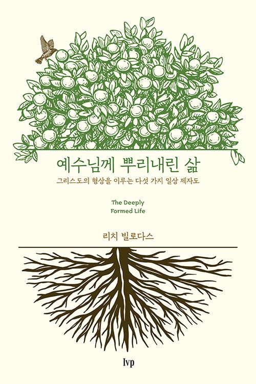 예수님께뿌리내린삶