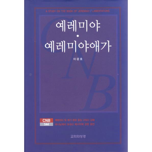 예레미야예레미야애가(CNB544)