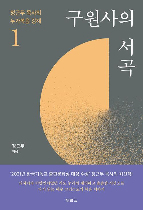 구원사의서곡(정근두목사의누가복음강해1)