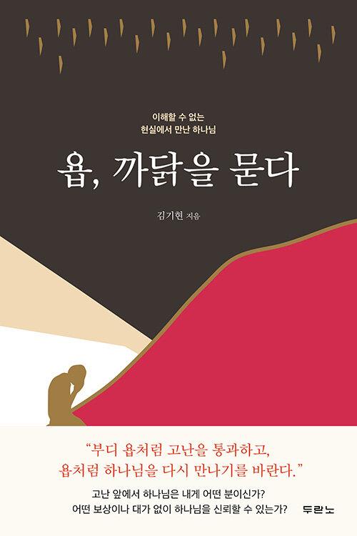 욥,까닭을묻다(이해할수없는현실에서만난하나님)