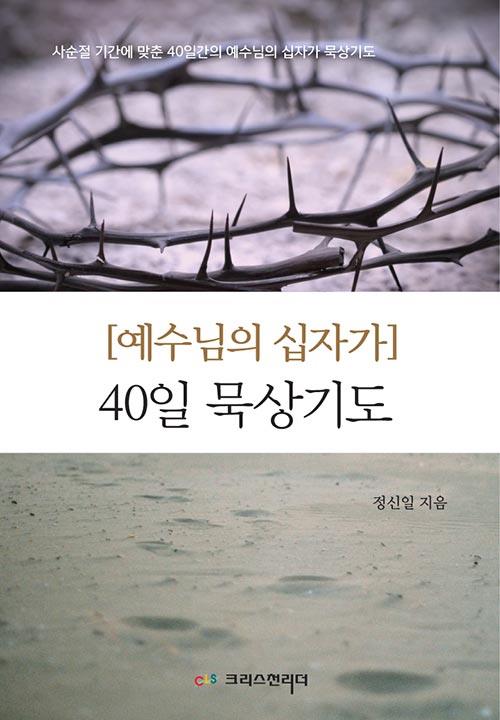 예수님의십자가40일묵상기도