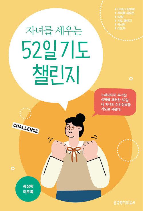 자녀를세우는52일기도챌린지