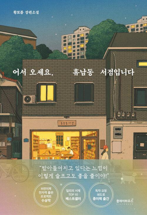 어서오세요휴남동서점입니다