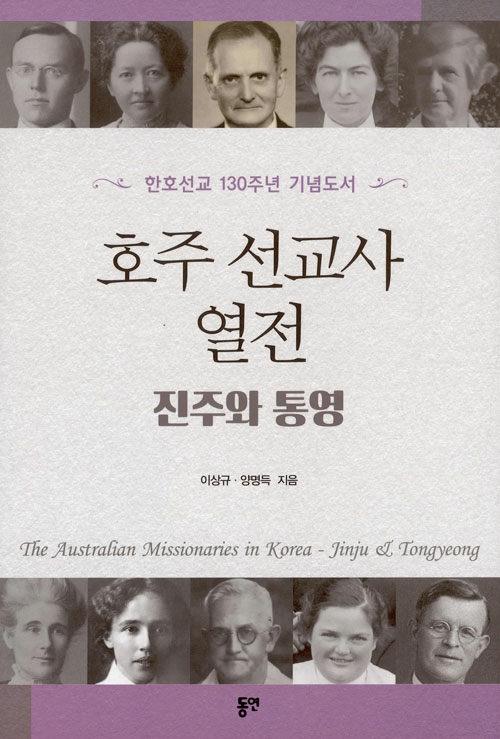 호주선교사열전진주와통영(한호선교130주년기념도서)