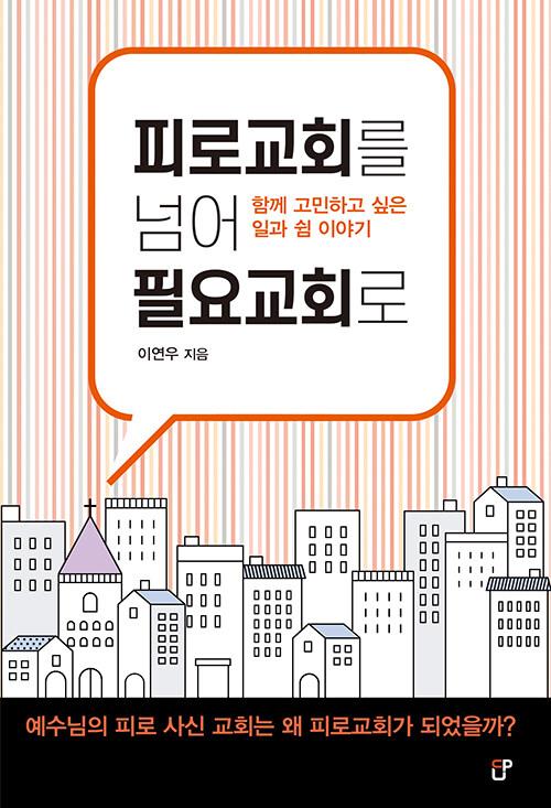 피로교회를넘어필요교회로