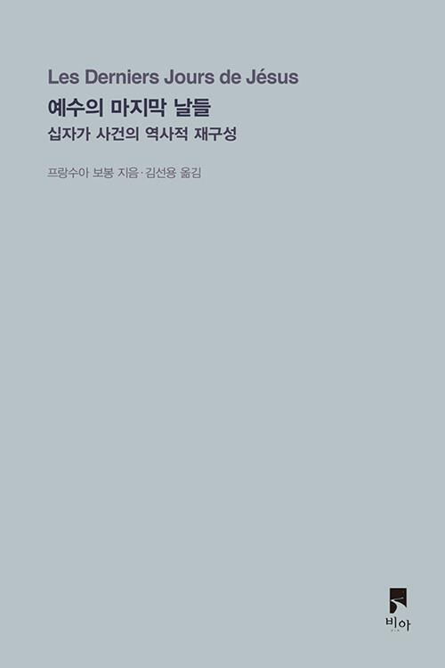 예수의마지막날들(십자가사건의역사적재구성)