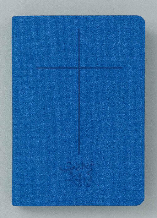 DKV2202우리말성경슬림중단색(5판2쇄)-블루