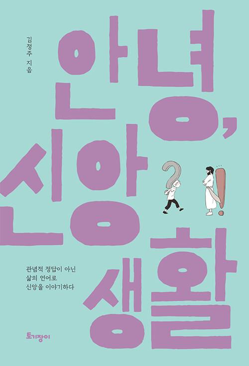 안녕신앙생활