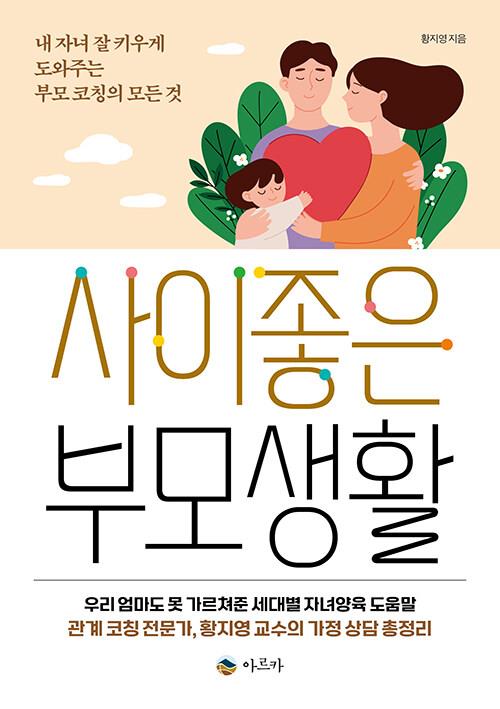 사이좋은부모생활(내자녀잘키우게도와주는부모코칭의모든것)