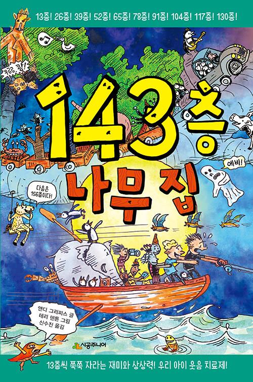 143층나무집